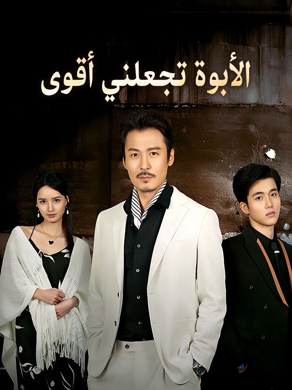 Watch الأبوة تجعلني أقوى (DramaBox) Full Episodes Free HD