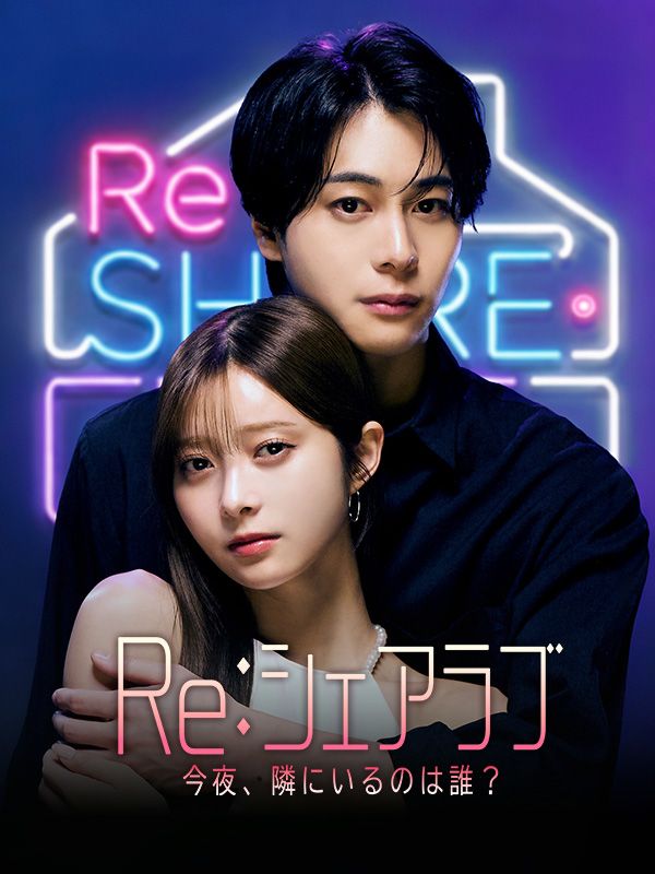 Watch Re：シェアラブ -今夜、隣にいるのは誰？ (DramaBox) Full Episodes Free HD