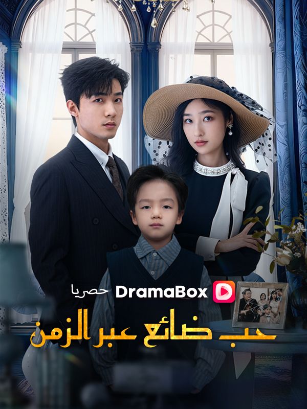 Watch حب ضائع عبر الزمن (DramaBox) Full Episodes Free HD