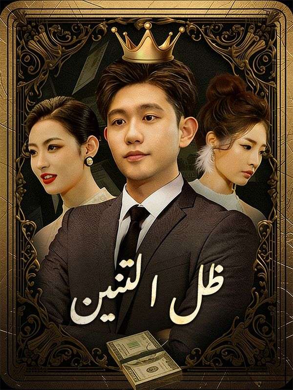 Watch ظل التنين (DramaBox) Full Episodes Free HD