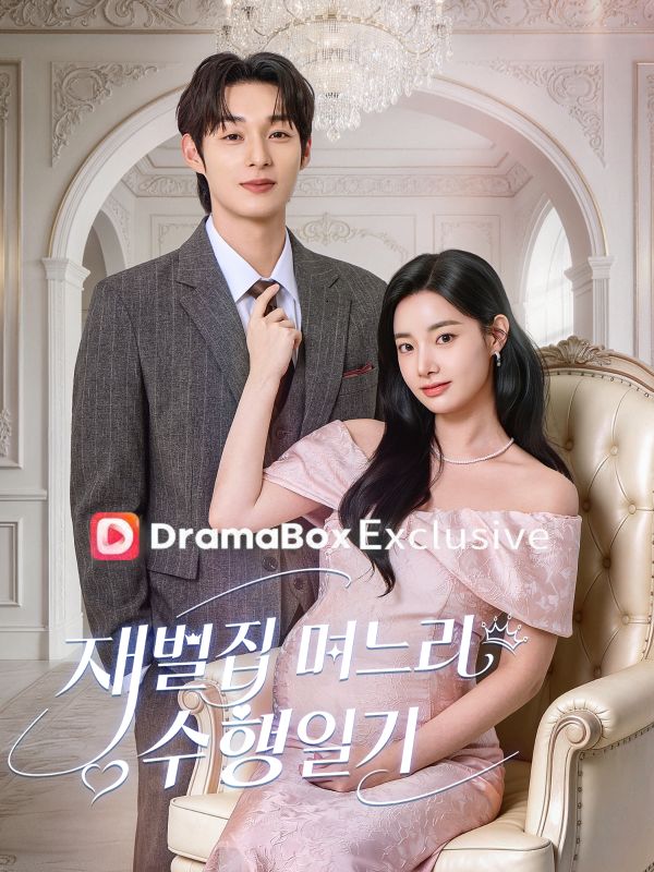 Watch 재벌집 며느리 수행 일기 (DramaBox) Full Episodes Free HD