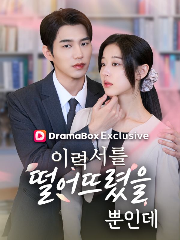 Watch 이력서를 떨어뜨렸을 뿐 인데 (DramaBox) Full Episodes