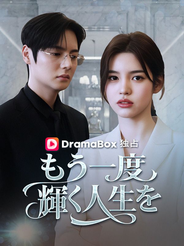 Watch もう一度輝く人生を（吹き替え） (DramaBox) Full Episodes Free HD