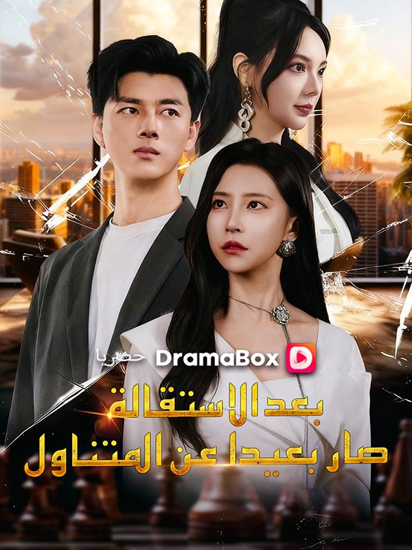Watch بعد الاستقالة، صار بعيدا عن المتناول (DramaBox) Full Episodes Free HD