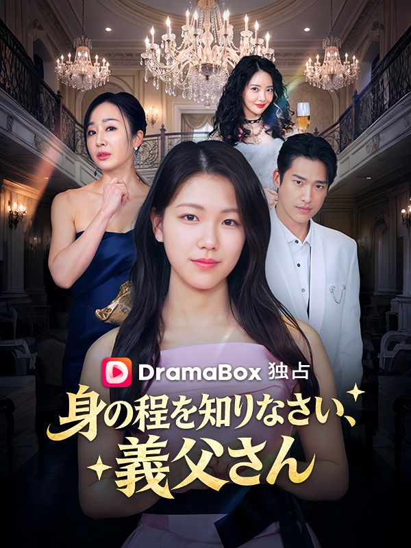 Watch 身の程を知りなさい、義父さん (DramaBox) Full Episodes Free HD