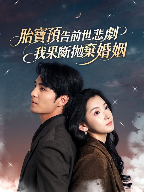 Watch 胎寶預告前世悲劇，我果斷拋棄婚姻 (DramaBox) Full Episodes Free HD