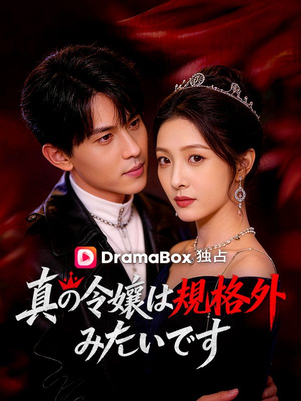Watch 真の令嬢は規格外みたいです（吹き替え） (DramaBox) Full Episodes Free HD