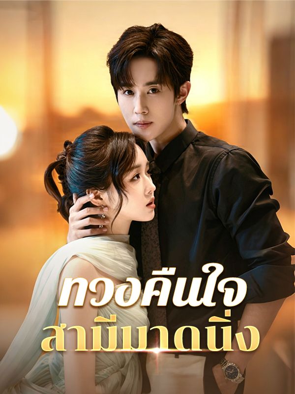 Watch ทวงคืนใจสามีมาดนิ่ง (DramaBox) Full Episodes Free HD