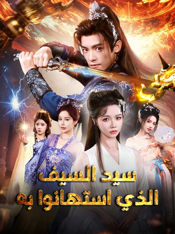 Watch سيد السيف الذي استهانوا به (مدبلج) (DramaBox) Full Episodes Free HD