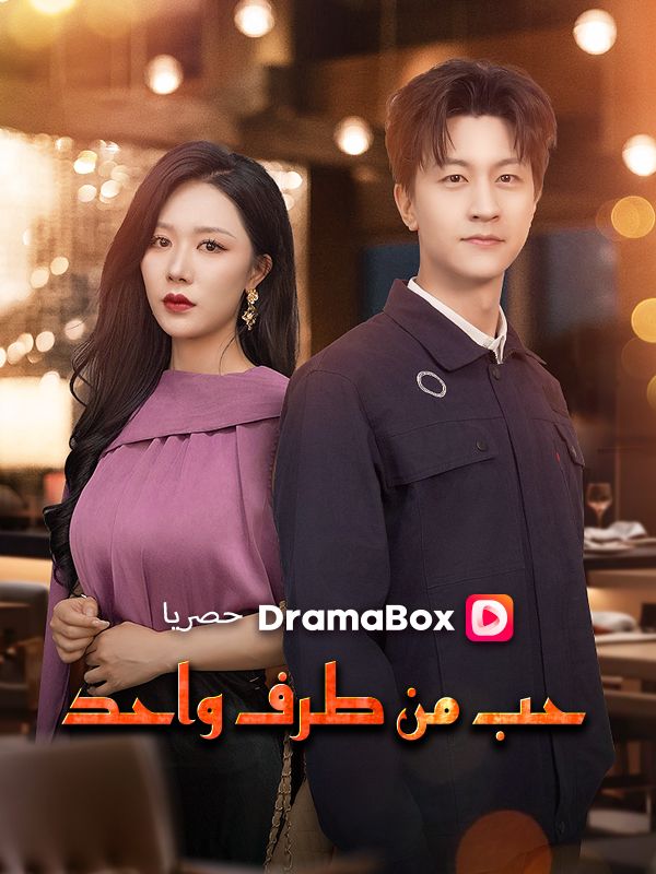 Watch حب من طرف واحد (DramaBox) Full Episodes Free HD