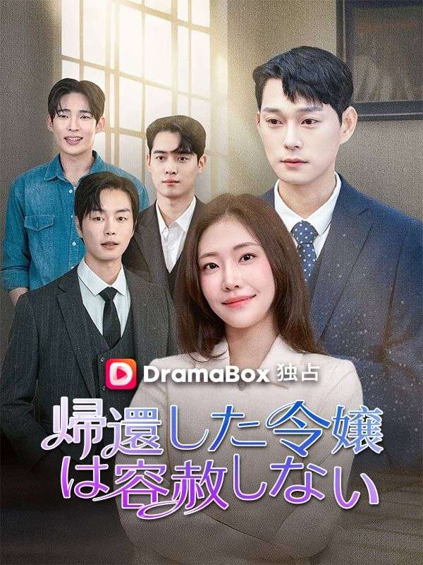 Watch 帰還した令嬢は容赦しない（吹き替え） (DramaBox) Full Episodes