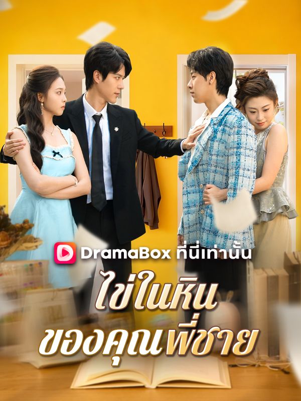 Watch ไข่ในหินของคุณพี่ชาย (DramaBox) Full Episodes Free HD