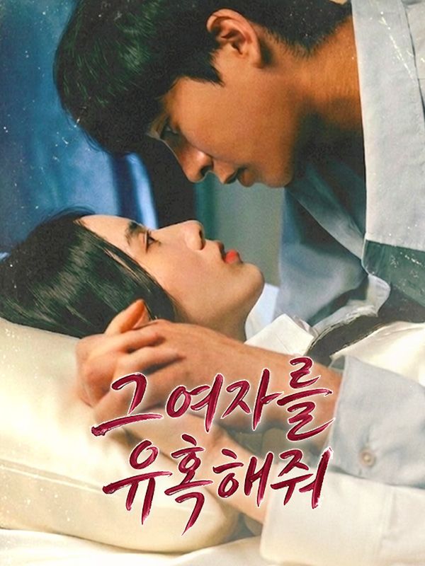 Watch 그 여자를 유혹해줘 (DramaBox) Full Episodes