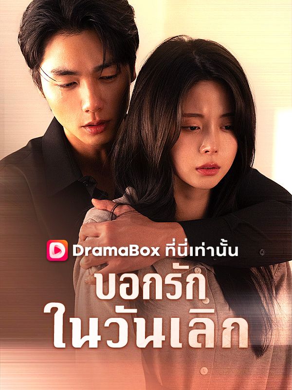 Watch บอกรักในวันเลิก(พากย์ไทย) (DramaBox) Full Episodes