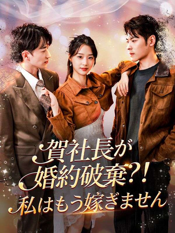 Watch 賀社長が婚約破棄？！私はもう嫁ぎません（吹き替え） (DramaBox) Full Episodes Free HD