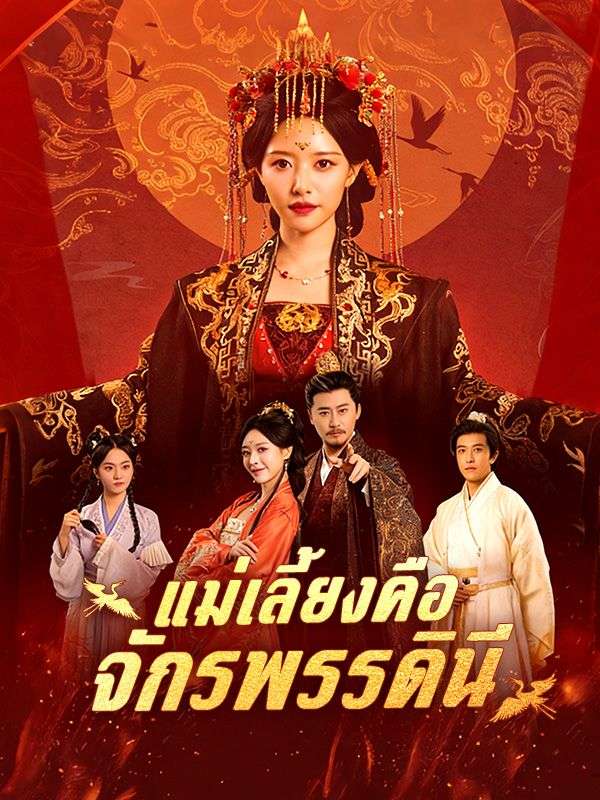 Watch แม่เลี้ยงคือจักรพรรดินี (DramaBox) Full Episodes Free HD