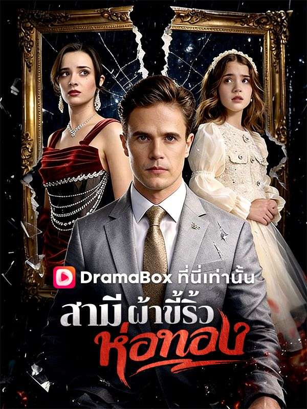 Watch สามีผ้าขี้ริ้วห่อทอง(พากย์ไทย) (DramaBox) Full Episodes Free HD