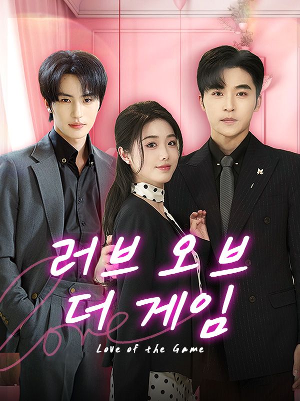 Watch 러브 오브 더 게임(더빙) (DramaBox) Full Episodes Free HD