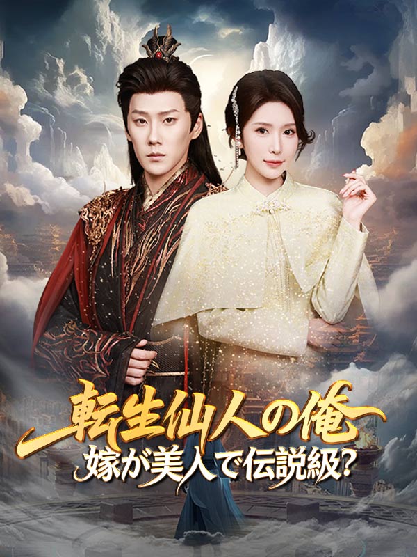 Watch 転生仙人の俺、嫁が美人で伝説級？（吹き替え） (DramaBox) Full Episodes Free HD