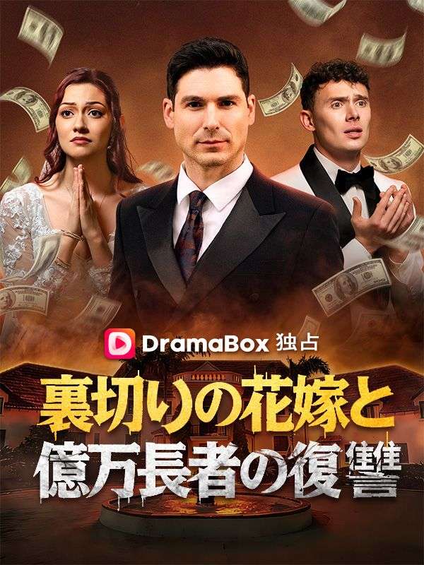 Watch 裏切りの花嫁と億万長者の復讐（吹き替え） (DramaBox) Full Episodes Free HD