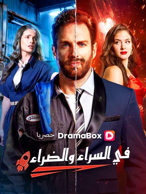 Watch في السراء والضراء (DramaBox) Full Episodes