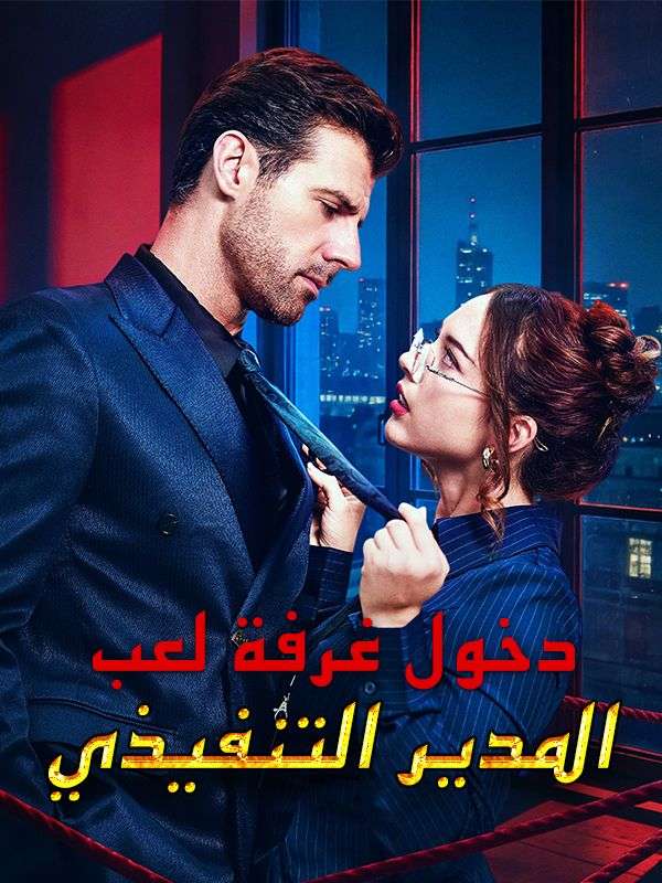 Watch دخول غرفة لعب المدير التنفيذي (DramaBox) Full Episodes Free HD