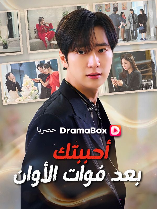Watch أحببتك بعد فوات الأوان (DramaBox) Full Episodes Free HD