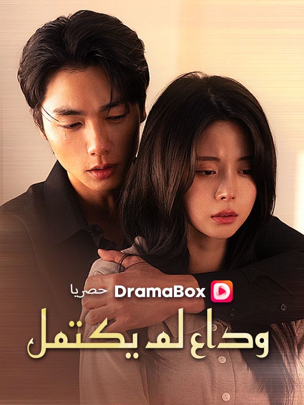 Watch وداع لم يكتمل (DramaBox) Full Episodes
