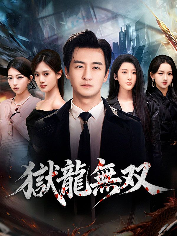 Watch 獄龍無双（吹き替え） (DramaBox) Full Episodes