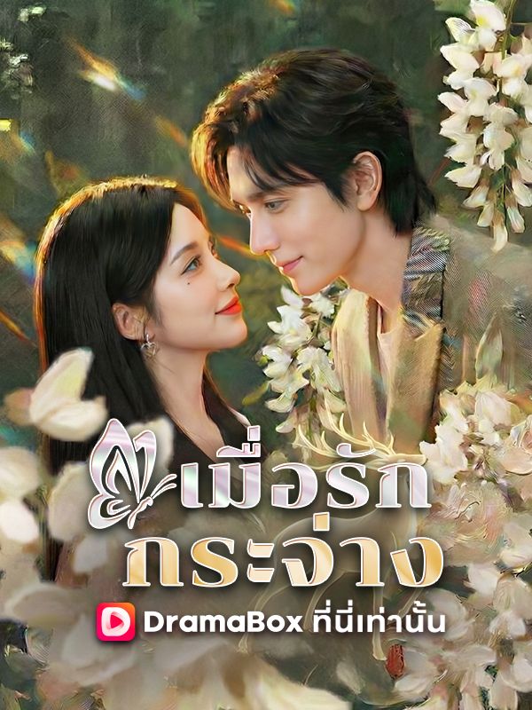 Watch เมื่อรักกระจ่าง (DramaBox) Full Episodes