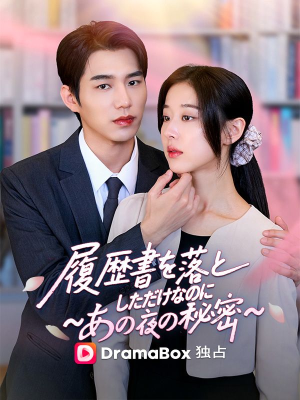 Watch 履歴書を落としただけなのに 〜あの夜の秘密〜 (DramaBox) Full Episodes Free HD