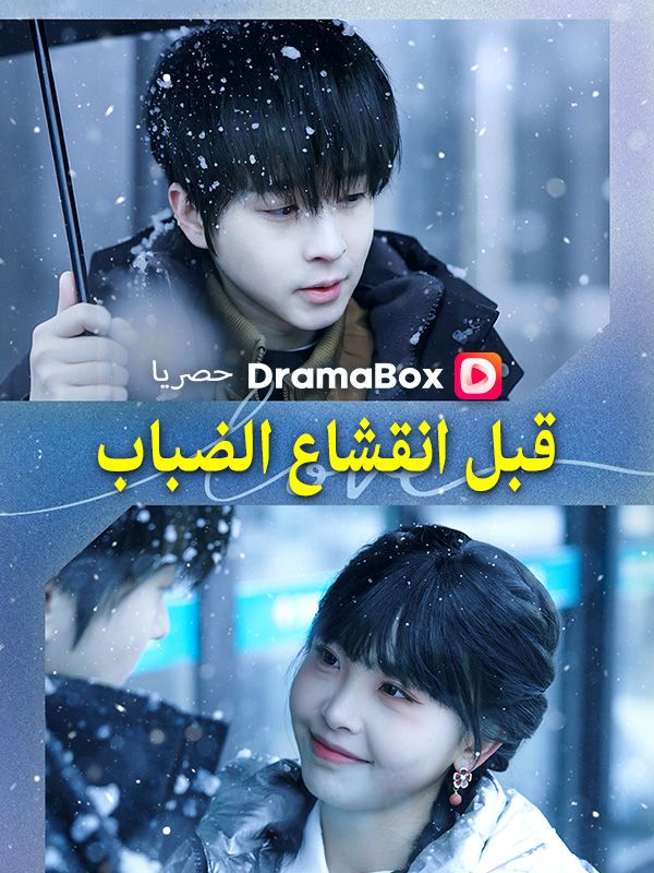 Watch قبل انقشاع الضباب (DramaBox) Full Episodes Free HD