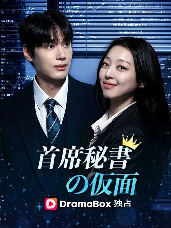 Watch 首席秘書の仮面 (DramaBox) Full Episodes Free HD