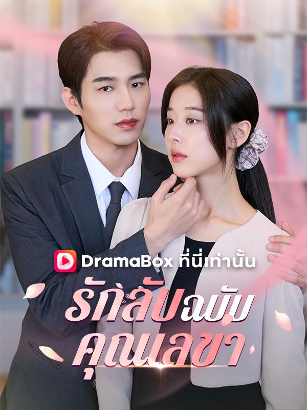 Watch รักลับฉบับคุณเลขา (DramaBox) Full Episodes