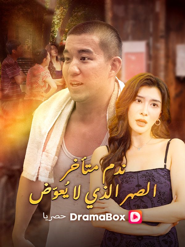 Watch ندم متأخر: الصهر الذي لا يُعوّض (DramaBox) Full Episodes Free HD