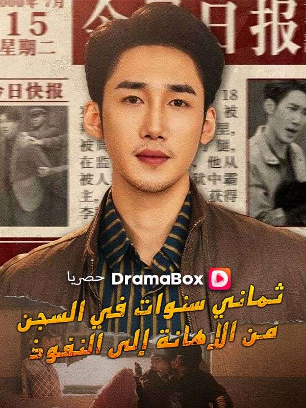 Watch ثماني سنوات في السجن: من الإهانة إلى النفوذ (DramaBox) Full Episodes Free HD
