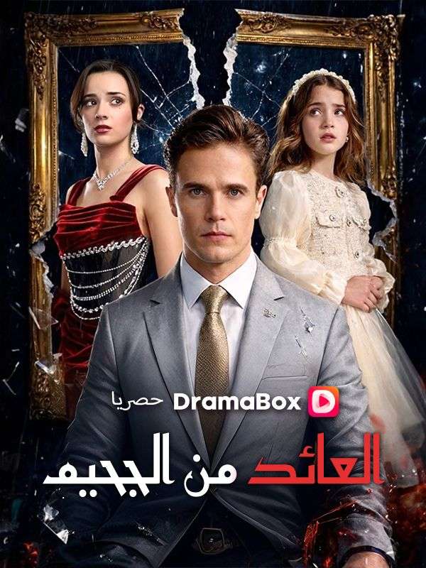 Watch العائد من الجحيم (مدبلج) (DramaBox) Full Episodes Free HD