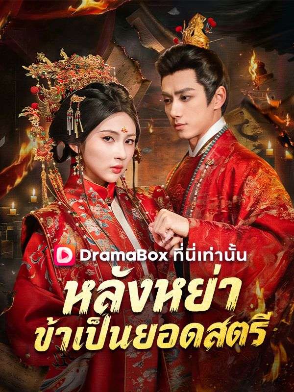 Watch หลังหย่า ข้าเป็นยอดสตรี(พากย์ไทย) (DramaBox) Full Episodes