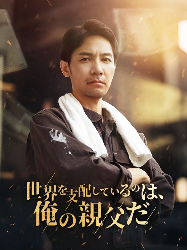 Watch 衝擊!労働者の父が実は超大富豪 (DramaBox) Full Episodes Free HD