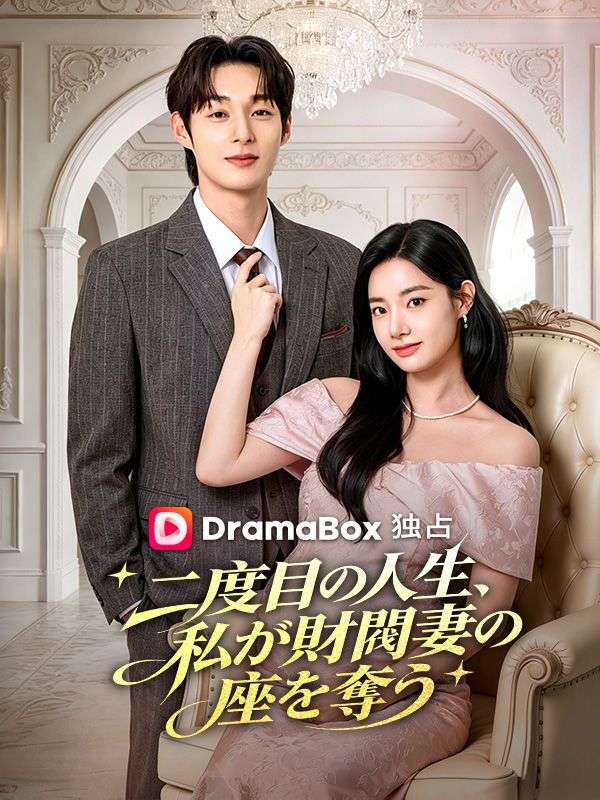Watch 二度目の人生、私が財閥妻の座を奪う (DramaBox) Full Episodes Free HD