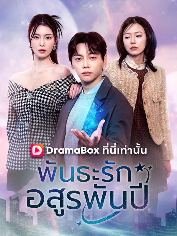 Watch พันธะรักอสูรพันปี(พากย์ไทย) (DramaBox) Full Episodes