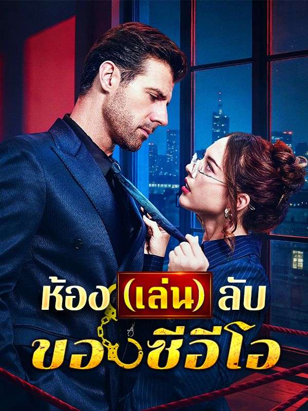 Watch ห้อง(เล่น)ลับของซีอีโอ(พากย์ไทย) (DramaBox) Full Episodes
