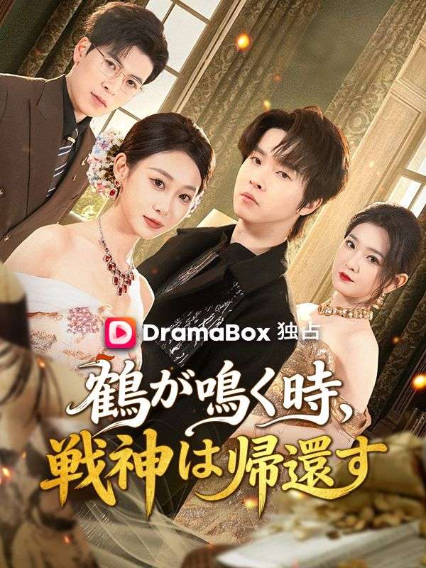 Watch 鶴が鳴く時、戦神は帰還す（吹き替え） (DramaBox) Full Episodes Free HD