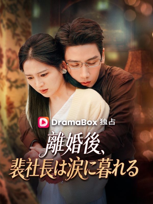 Watch 離婚後、裴社長は涙に暮れる（吹き替え） (DramaBox) Full Episodes Free HD