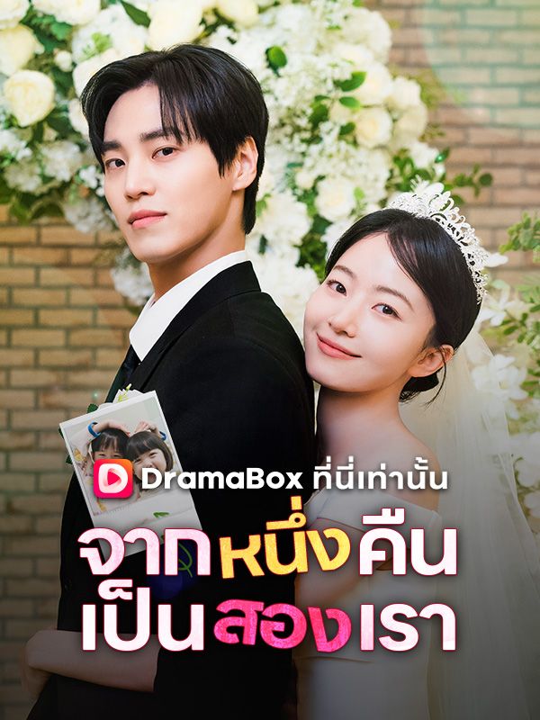 Watch จากหนึ่งคืน เป็นสองเรา(พากย์ไทย) (DramaBox) Full Episodes Free HD
