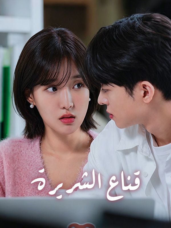 Watch قناع الشريرة (DramaBox) Full Episodes Free HD