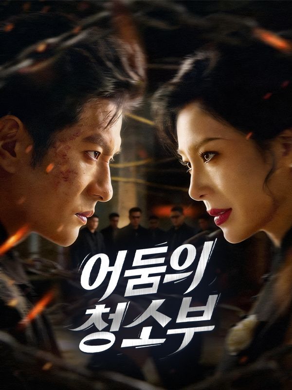 Watch 어둠의 청소부(더빙) (DramaBox) Full Episodes