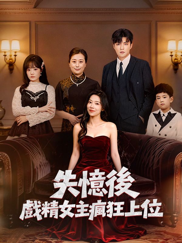Watch 失憶後，戲精女主瘋狂上位 (DramaBox) Full Episodes Free HD