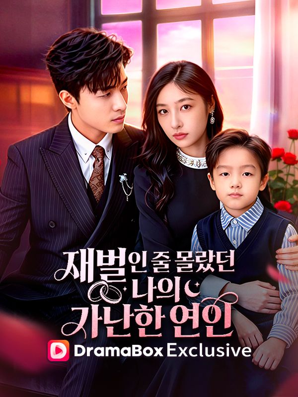 Watch 재벌인 줄 몰랐던 나의 가난한 연인 (DramaBox) Full Episodes Free HD