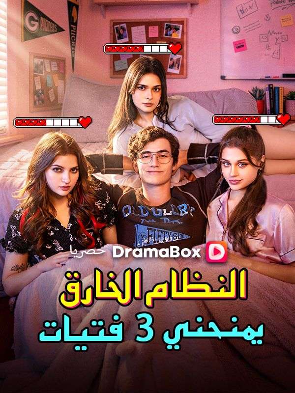 Watch النظام الخارق يمنحني 3 فتيات (مدبلج) (DramaBox) Full Episodes Free HD